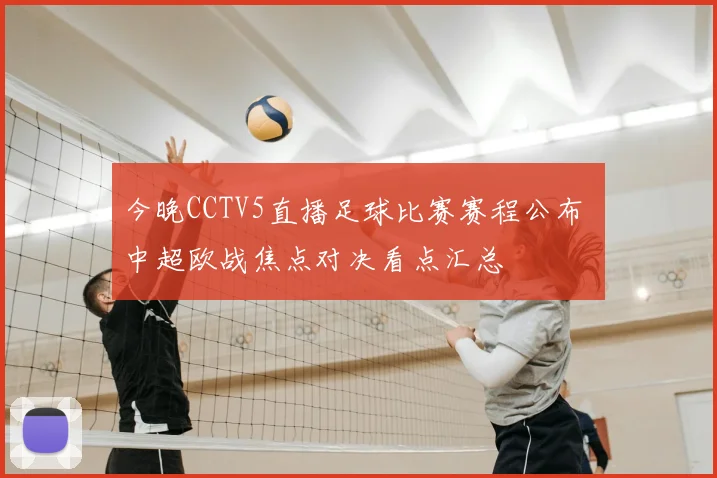 今晚CCTV5直播足球比赛赛程公布 中超欧战焦点对决看点汇总
