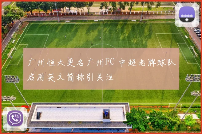 广州恒大更名广州FC 中超老牌球队启用英文简称引关注