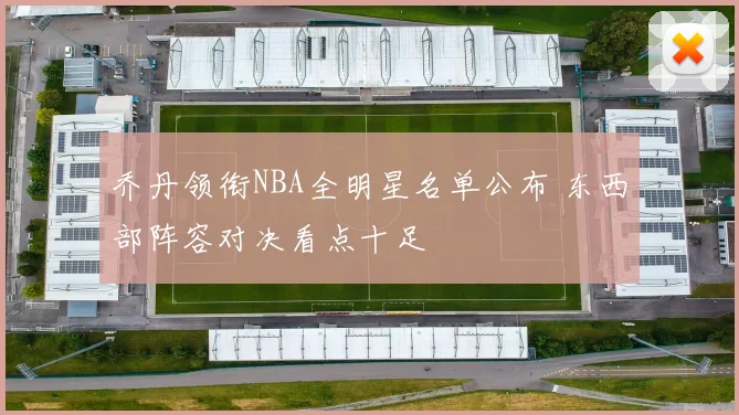 乔丹领衔NBA全明星名单公布 东西部阵容对决看点十足