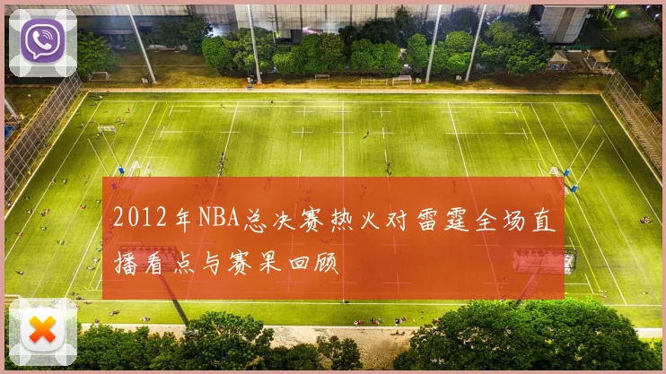 2012年NBA总决赛热火对雷霆全场直播看点与赛果回顾