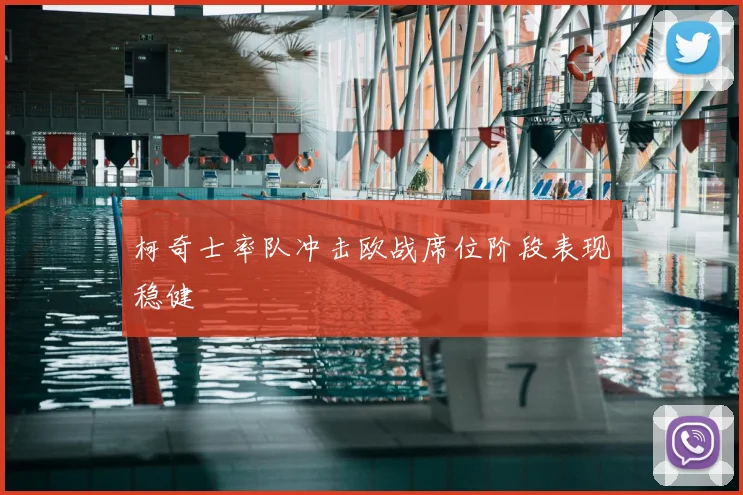 柯奇士率队冲击欧战席位阶段表现稳健