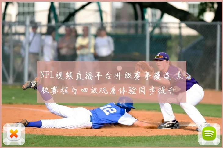NFL视频直播平台升级赛事覆盖 美联赛程与回放观看体验同步提升