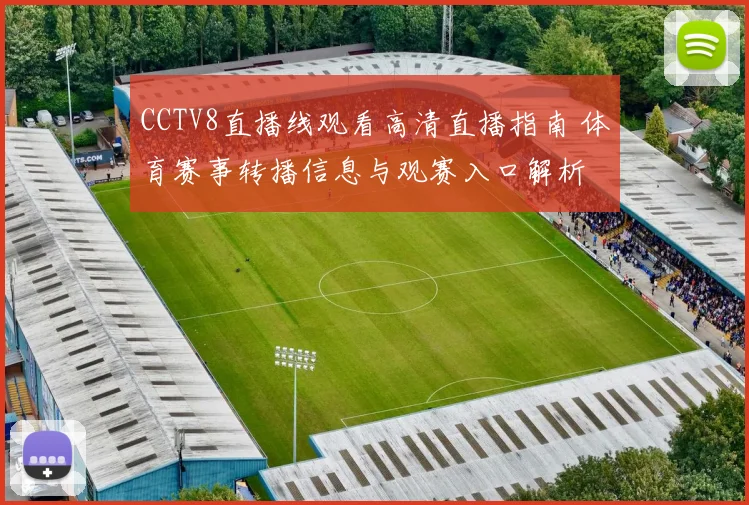 CCTV8直播线观看高清直播指南 体育赛事转播信息与观赛入口解析
