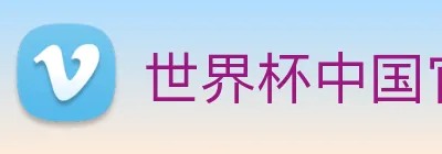 世界杯中国官网 Logo